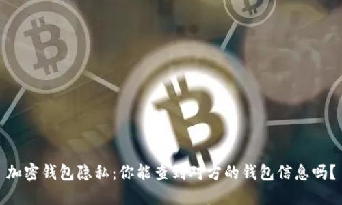 加密钱包隐私:你能查到对方的钱包信息吗?