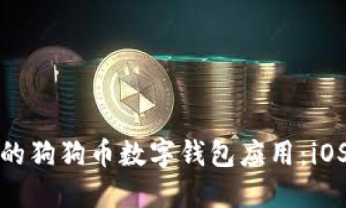 如何选择适合你的狗狗币数字钱包应用：iOS平台的最佳选择