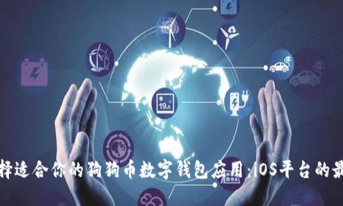 如何选择适合你的狗狗币数字钱包应用：iOS平台的最佳选择