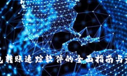 数字钱包转账追踪软件的全面指南与最佳实践