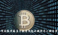 :如何高效开通多个数字钱包以提升个