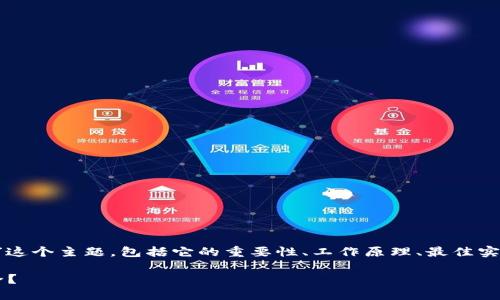 在本次内容中，我们将探讨“狗币钱包加密”这个主题，包括它的重要性、工作原理、最佳实践、安全性等方面。以下是内容的基本结构：

狗币钱包加密：如何保护您的狗币资产安全？