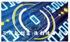 数字货币电子钱包推荐：选择适合自己