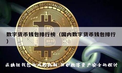 区块链钱包的风控机制:保护数字资产安全的探讨