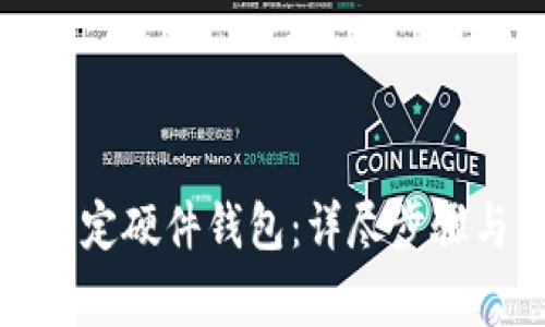 数字钱包如何绑定硬件钱包：详尽步骤与常见问题解答