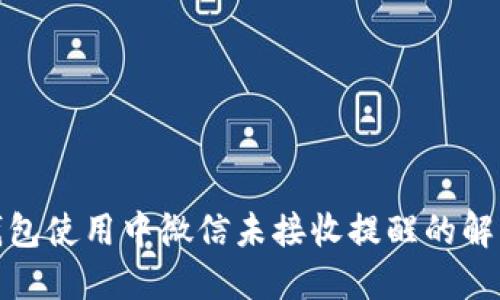 数字钱包使用中微信未接收提醒的解决方案