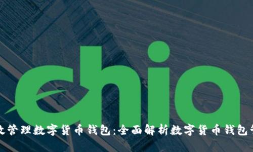 如何高效管理数字货币钱包:全面解析数字货币钱包管理系统