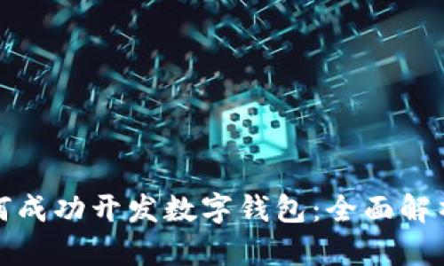 上市公司如何成功开发数字钱包:全面解析与实践案例
