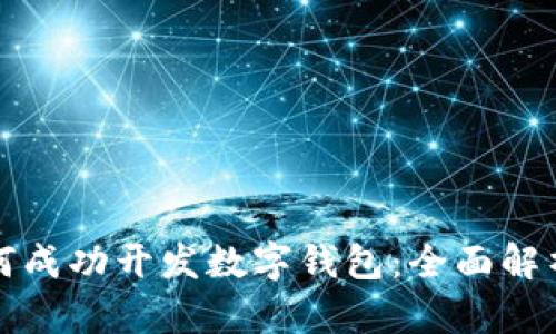 上市公司如何成功开发数字钱包:全面解析与实践案例