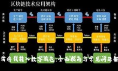 如何将钱转入数字钱包：全面指南与常