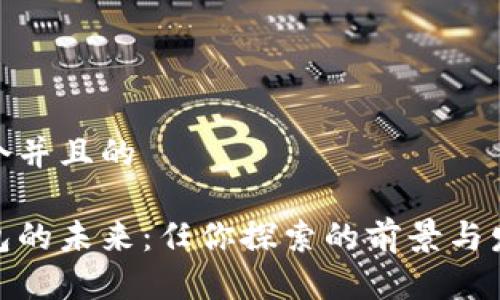 思考一个并且的
数字钱包的未来:任你探索的前景与发展趋势