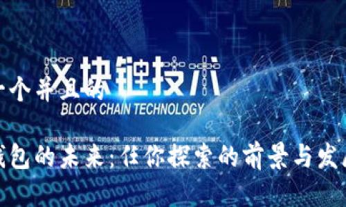 思考一个并且的
数字钱包的未来:任你探索的前景与发展趋势