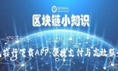 长沙数字钱包农行下载APP：便捷支付与