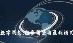 韩国数字钱包：投资前景与盈利模式分