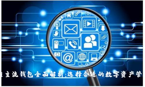 区块链主流钱包全面解析：选择合适的数字资产管理工具