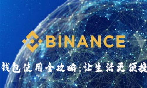 乳山市数字钱包使用全攻略:让生活更便捷的支付方式