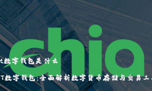 bt数字钱包是什么

BT数字钱包：全面解析数字货币存储与交易工具