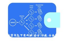 数字钱包下载网址：安全、快捷、全面