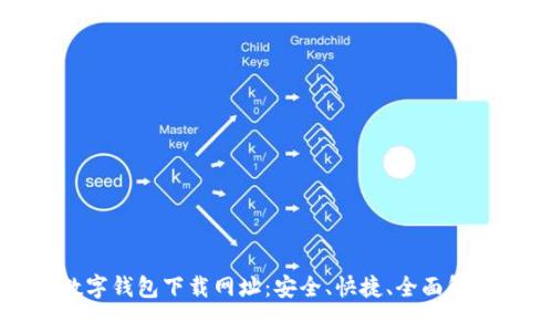 数字钱包下载网址：安全、快捷、全面解析