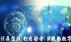 区块链钱包设计原型图：打造安全、便