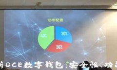 全面剖析DCE数字钱包：安全性、功能与