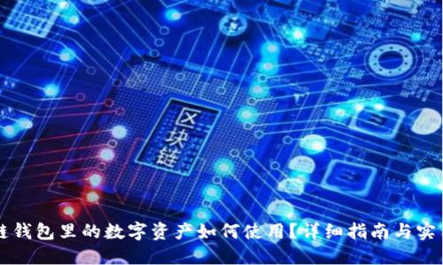 区块链钱包里的数字资产如何使用？详细指南与实用技巧
