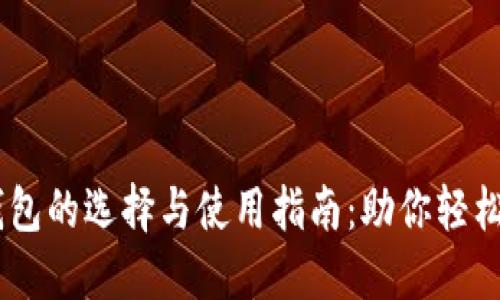 iaoti区块链钱包的选择与使用指南:助你轻松管理各种币种