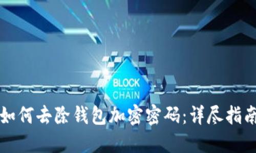 如何去除钱包加密密码:详尽指南