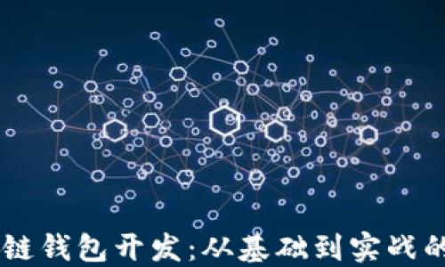 
Java区块链钱包开发：从基础到实战的全面指南