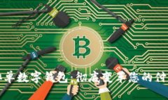 智能排单数字钱包：彻底变革您的付款