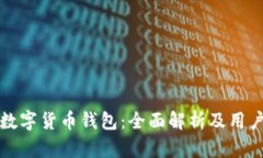 小蚁数字货币钱包：全面解析及用户指