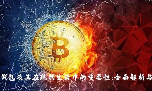 数字钱包及其在现代生活中的重要性:全面解析与应用