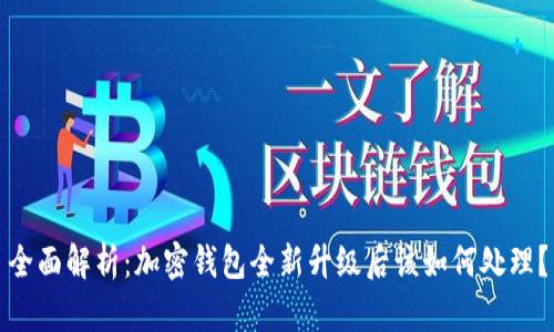全面解析:加密钱包全新升级后该如何处理?
