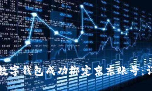 如何将数字钱包成功绑定京东账号:详细指南