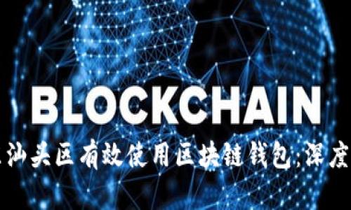 如何在广东汕头区有效使用区块链钱包：深度解析与指南