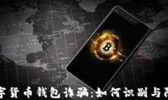 数字货币钱包诈骗：如何识别与防范