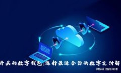 探索B开头的数字钱包：选择最适合你