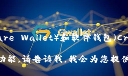 加密货币钱包的英文缩写通常是“HW”或者“CW”，分别表示硬件钱包（Hardware Wallet）和软件钱包（Cryptocurrency Wallet）。不过，加密货币钱包的具体缩写可能因上下文而异。

如果您有更具体的需求，比如想要了解某种特定类型的加密货币钱包或者其功能，请告诉我，我会为您提供详细的信息。