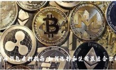 数字货币钱包质押指南：如何选择和使