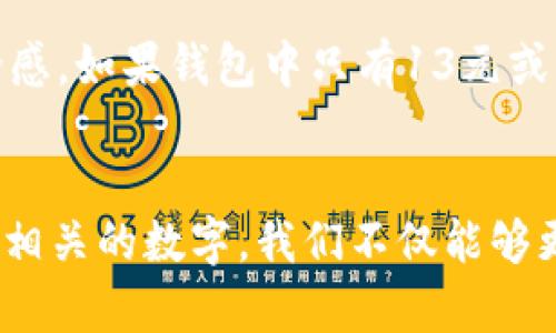   如何理解钱包中的13和14数字？ / 

 guanjianci 钱包, 数字, 理解, 财务管理 /guanjianci 

引言
在我们的生活中，钱包不仅仅是一个存放现金和信用卡的工具，更是我们日常财务管理的重要部分。很多人在使用钱包时，常常会注意到里面的数字，例如13和14。这些数字代表了什么？它们对于我们的日常生活和财务管理有什么重要意义？本文将深入探讨钱包中的这些数字，提供一个全面的理解，并回答一些相关问题。

钱包中的数字具体含义
钱包中出现的13和14数字，通常会引发我们对其具体含义的思考。在一些文化中，数字被视为重要的象征，有的数字可能代表了幸运，而另一些数字则可能与不幸相关。我们首先需要明确，这些数字在钱包中存在的原因。
首先，数字13在西方文化中常常被认为是不吉利的数字，可能源于基督教的背景。而在金融界，数字13可能代表着某种限额或特别的账户设置。而数字14则往往被认为具有积极的意义，比如“再一次”或“新开始”。因此，当我们在钱包中看到这些数字时，可能会自然而然地到这两种不同的文化背景。

如何管理钱包中的数字
钱包的管理不仅限于如何存放钞票和卡片，还包括如何管理与这些数字相关的财务信息。在现代金融管理中，许多人会使用手机应用程序或软件来跟踪自己的支出和收入。这就需要我们了解与数字相关的信息，以便进行有效的财务管理。
例如，假设你的钱包中有13元和14元的现金，这可能意味着你的财务状况相对紧张，你需要制定一个预算计划，确保不会超支。此外，如果你在某些特定的情况下需要使用这些数字，比如说参加某个活动的费用，那么你可以利用这两种金额来评估自己的支出能力。

数字在预算制定中的重要性
制定预算是财务管理的基石，而数字在预算中扮演着至关重要的角色。你需要清楚地了解你拥有多少资金，以及这些数字如何影响你的支出决策。例如，如果你在钱包中发现了13元和14元，你可能会考虑这两笔金额可以如何合理分配到你的日常开支中。
建议使用一个记录费用的表格，将你的预计支出和实际支出进行比较。这样，你不仅能清楚地了解自己的财务状况，还能更好地调整预算，以避免出现赤字。比如13元可以用于日常的小额支出，而14元可能用于暂时的应急情况。

与钱包使用有关的常见问题
在考虑钱包的管理和对数字的理解时，许多人会有各种问题。以下是一些常见问题及其详细解释：

1. 如何选择合适的钱包？
选择合适的钱包取决于个人的生活方式和需求。你首先需要考虑的钱包的大小和款式，比如大型钱包可以容纳更多的卡片和现金，而小型钱包则方便携带。你还需要考虑钱包的材料，如果你喜欢耐用的，可以选择皮革；而如果你关注环保，可以选择布质或其他可回收材料的。
此外，考虑钱包的安全性也很重要，特别是在现代社会中，电子支付普及后，个人信息的保护显得尤为重要。一些钱包配有RFID（射频识别）防盗技术，可以有效防止信息被盗。

2. 如何保持钱包整洁？
保持钱包整洁的方法之一是定期清理，建议每个月进行一次。这时可以检查过期的卡片、收据和不再需要的现金。此外，可以使用小型分隔袋来分类不同类型的卡片，以便于查找和使用。定期检查钱包不仅可以让钱包保持整洁，还有助于你更清楚地了解自己的财务状况。

3. 钱包里的现金该如何管理？
管理钱包中的现金是财务管理的重要组成部分。首先，可以根据你的需求设定一个现金流预算，例如每月预留多少现金作为日常支出。如果你发现自己经常携带很多现金，建议检查一下是否有可能使用电子支付解决部分需求，这样不仅可以降低携带现金的风险，还能提高支付的安全性。

4. 如何使用预算工具管理钱包中的资金？
使用预算工具是管理钱包资金的有效方法。可以使用手机应用程序来记录所有的收入和支出，设定每月的预算并随时监控。这会帮助你更清晰地了解哪些支出是必要的，哪些支出是多余的。此外，当你看到设置的预算被耗尽时，可以及时进行调整，以确保不会超支。

5. 钱包中的数字与心理健康的关系
钱包中的数字不仅仅是经济数字，它们也可能影响到我们的心理健康。对于许多人来说，看到钱包中的现金数字可能会影响到他们的自信心和安全感。如果钱包中只有13元或者14元现金，一些人可能会感到焦虑和不安。面对此类情绪，建议大家可以尝试记录下思考那些数字时的情绪变化，并寻求专业的心理咨询。

结论
钱包中的13和14数字有着深刻的含义，它们代表着我们生活中的许多方面，包括财务管理、文化象征和心理健康等。通过合理管理钱包和了解与其相关的数字，我们不仅能够更好地控制自己的财务状况，还能提升自己的生活品质。在日常生活中，不妨给钱包中的数字多一些思考，从而使其发挥更大的作用。