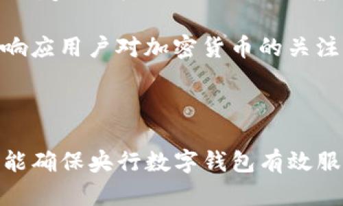 baioti央行国际数字钱包的优势分析与展望/baioti  
央行数字货币, 国际支付, 数字钱包, 金融科技/guanjianci

随着全球数字化转型的不断加速，央行数字货币（CBDC）逐渐成为金融科技领域的重要话题。特别是在国际支付领域，央行国际数字钱包的推出，不仅为跨境交易带来了新的机遇，也有效提升了支付的效率和安全性。本文将详细探讨央行国际数字钱包的优势，并针对相关问题进行深入分析。

一、央行国际数字钱包的概念及发展背景
央行国际数字钱包是指各国中央银行推出的基于区块链技术和数字货币的支付工具，旨在提升跨境交易的便利性与安全性。结合近年来金融科技的迅速发展，各国央行纷纷投入资源进行数字货币的研究与试点，意在应对日益增长的数字经济需求和全球金融一体化的背景。

例如，中国人民银行正在推进数字人民币（DCEP）的试点，欧盟也在进行“数字欧元”的相关研究。这些央行数字货币的推出，代表着国家金融政策与市场需求的积极响应，并为国际支付体系的提供了新的路径。

二、央行国际数字钱包的主要优势
央行国际数字钱包的优势主要体现在以下几个方面：
1. **增强支付效率**：央行国际数字钱包利用区块链技术，可以实现即时支付和跨境交易，显著降低了传统国际支付的处理时间。例如，使用SWIFT进行跨境转账，通常需要几天时间，而央行数字钱包可以实现几秒钟内完成交易。
2. **降低交易成本**：传统跨境支付涉及多层银行和手续费，央行数字钱包的引入则能显著减少中介机构，从而降低交易成本。使用数字钱包进行国际交易时，用户只需支付少量的网络费用，有助于企业和个人降低资金流动的成本。
3. **增强安全性**：央行数字钱包基于区块链技术，其交易记录是透明且不可篡改的。这一特性大大降低了欺诈和洗钱的风险，同时加强了用户个人信息的保护，加大了金融系统的整体安全性。
4. **促进金融普惠**：通过央行国际数字钱包，更多偏远地区和发展中国家的人能够更方便地接入全球金融体系，获取国际支付及金融服务。这种普惠金融的特性，能够快速提升全球经济的连接性和便利性。
5. **政策调控的便利性**：央行数字钱包可以帮助中央银行更好地实施货币政策和金融监管，通过实时数据监测，央行可以获取更多经济活动的相关信息，进行更有效的政策调整。

三、央行国际数字钱包在国际支付中的应用案例
许多国家和地区已经开始在实践中验证央行国际数字钱包的优势。例如，中国的数字人民币在与香港的跨境支付中已经取得了积极成效。在试点阶段，使用数字人民币的商户和消费者都表示其交易时间大幅缩短，且使用体验良好。

另一个例子是，巴哈马推出的“砂岛数字货币”，实施以来，其应用局限性已经扩大到国际支付领域。这一数字钱包的设计旨在促进加勒比地区的经济一体化，使跨境交易更加便捷。

四、央行国际数字钱包的技术优势
在技术层面上，央行国际数字钱包的优势也十分明显：
1. **区块链技术**：央行国际数字钱包依赖于区块链技术，这种去中心化的技术可以确保透明性和安全性。同时，借助智能合约的应用，央行可以实现更复杂的支付方式和条件。
2. **标准化支付接口**：央行数字钱包可以推动国际间支付标准的制定，从而使跨国支付更加统一和方便。比如在某个特定的数字钱包内，用户能够通过同一标准完成跨境支付和货币兑换。
3. **兼容性与互操作性**：央行数字钱包的设计考虑了不同国家或地区之间的金融体系差异，通过采用开放式的技术架构，能够和其他国家的数字钱包实现互联互通，便于开展国际贸易和投资。

五、央行国际数字钱包的未来趋势
展望未来，央行国际数字钱包的推广和应用将呈现出更为广泛的趋势。首先，越来越多的国家将会加入到CBDC的研发和推广行列中，预计在未来几年内，会有更多的数字货币相继推出。

其次，央行数字钱包将在国际贸易、跨境投资等领域的实际应用中逐步深化，各国的贸易往来也将逐步通过数字钱包进行，提升整体交易效率。

最后，预约与预定功能、信用评级与审计工具的整合也有望与央行数字钱包相结合，进一步增强其综合功能和使用场景。用户在未来将享受到更为快捷便利的金融服务。

六、相关问题及解答

问题一：央行国际数字钱包对传统支付系统的影响有哪些？
央行国际数字钱包的出现无疑会对传统支付系统产生重大的影响。首先，在效率上，央行数字钱包具备高速支付的优势，大幅度缩短了交易时间。相比之下，传统跨境支付通常利用SWIFT系统，需要数天的时间进行处理和清算，导致资金流转不畅。

其次，在成本方面，央行数字钱包通过消除中介环节，能够显著降低交易费用。传统支付系统中，往往需要经过多个银行和代付机构，涉及到多次手续费用。而央行数字钱包可以通过区块链技术，实现直接对接，减少不必要的费用，从而为企业和个人减轻经济负担。

此外，央行数字钱包在安全性和透明性方面的优势也让它在保护用户资金方面优于传统支付方式。传统支付中存在信息泄露、欺诈等风险，而央行数字钱包所采用的区块链技术则确保了交易记录不可篡改，并提高了信息的隐秘性。

问题二：央行国际数字钱包能否真正实现金融普惠？
金融普惠是央行国际数字钱包的一大目标。通过数字钱包的推广，偏远地区和经济落后国家的民众能够更容易地接入全球金融体系，获取国际支付及金融服务，从而有助于提升经济水平。

对于这一目标的实现，央行需注意以下几点。首先，技术的普及非常重要。如果央行国际数字钱包的使用依赖于先进的技术和设备，但是在一些偏远或发展中地区，互联网覆盖率、智能手机的普及程度不足，那么金融普惠的目标将难以实现。因此，央行在推广过程中需与相关技术公司联合努力，提高设备的可达性和技术的普及度。

其次，政策的支持也是至关重要的。各国政府和央行在实行数字钱包时，应考虑如何保障低收入群体的使用便利性，例如，可以考虑适当降低使用费用、提供补贴等措施，降低用户的使用门槛。

最后，教育和宣传工作也需要加强，帮助数字钱包使用中的安全性和便利性。只有使得广大用户感受到数字钱包的实用性，从而积极参与，才能实现真正的金融普惠。

问题三：如何保证央行国际数字钱包的安全性？
央行国际数字钱包的安全性是用户最为关心的问题之一。为了确保其安全性，央行应采取多种措施。首先，保护用户的私钥安全是防止资金损失的关键。央行可以采用多重身份认证技术，为用户提供更高层次的安全保障。

其次，央行还应利用区块链的技术优势，确保交易数据的不可篡改性和透明性。同时，对于数字钱包中的智能合约，也需要经过严格的审查，以防漏洞被恶意利用。

另外，央行还需建立相应的风险控制机制，实时监测网络上的异常交易，及时发现潜在的安全风险，并采取相应的措施进行防范。通过大数据分析，央行能够提高金融网络的安全性，确保用户的资金与信息安全。

问题四：央行国际数字钱包是否会引发监管挑战？
央行国际数字钱包的普及无疑会带来新的监管挑战。随着数字货币的使用范围扩大，按需监管的复杂性也会随之增加。首先，各国央行将需要有效地监管跨境数字交易，确保遵循国际和国内的法律法规，从而防止洗钱和其他金融犯罪行为发生。

其次，监管的国际协调也是一个重要环节。央行数字钱包的推广涉及多个国家的金融交易，因此如何在国际间实现监管协调，将是一个复杂而棘手的问题。此时，需要各国央行进行紧密的合作，共同制定政策，以保持金融系统的健康稳定。

最后，各国央行也需关注现有金融机构的转型，尤其是银行等传统业务在面临数字钱包冲击时的应对策略。如何平衡新旧模式之间的角逐，以及如何对传统金融机构进行改进和提升，都需要央行进行深入研究和探索。

问题五：如何看待央行国际数字钱包与其他加密货币的竞争关系？
在市场上，央行国际数字钱包与其他加密货币之间存在一定的竞争关系。首先，央行数字钱包的推出，意味着由国家主权背书的数字货币进入市场，而传统的加密货币如比特币等，则是去中心化的、受到市场驱动的数字资产。两者在目的和性质上存在明显差异。

不仅如此，许多国家对加密货币持有谨慎态度，因此央行数字钱包的推出，在一定程度上可以被视作对抗加密货币的手段。通过推动国家数字货币的应用，央行可以更好地控制货币发行，减少资本外流和洗钱活动带来的风险。

然而，这种竞争关系也有助于市场的成熟，一方面，央行数字钱包必须不断提升自身的技术和用户体验，以满足市场需求；另一方面，各国央行也需积极响应用户对加密货币的关注，并在合法合规的框架内探索加密资产的应用。

在数字经济的未来发展中，可以预见央行数字货币和加密货币之间的互动将会越来越密切，最终推动全球金融体系的进一步完善与升级。

综上所述，央行国际数字钱包正展现出其诸多优势，在不断深化和扩展其应用场景的同时，也面临诸多挑战。只有通过政策、技术和教育的综合施策，才能确保央行数字钱包有效服务于全球经济，并实现更好的金融普惠。
