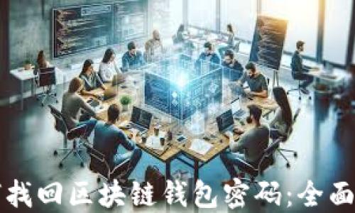 如何找回区块链钱包密码:全面指南