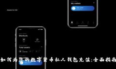 如何为您的数字货币私人钱包充值：全