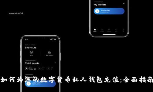 如何为您的数字货币私人钱包充值：全面指南