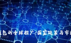 数字钱包的全球推广：国家政策与市场