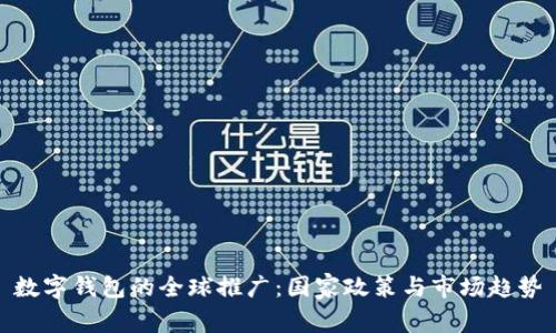 数字钱包的全球推广:国家政策与市场趋势