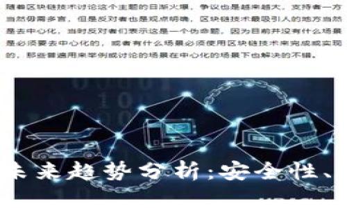 思考一个并且的
2023年加密货币钱包的未来趋势分析:安全性、可用性与创新技术的结合