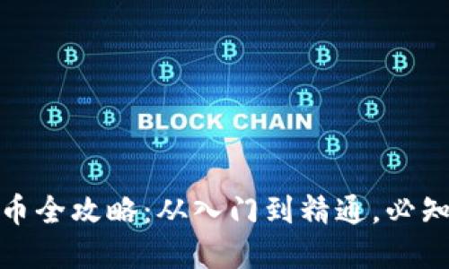 数字钱包挖币全攻略:从入门到精通,必知技巧与策略