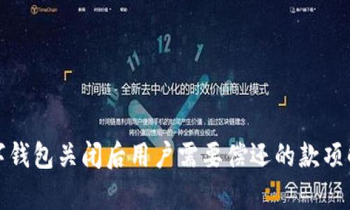 数字钱包关闭后用户需要偿还的款项解析