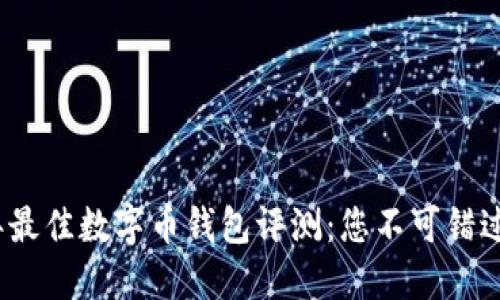 2023年最佳数字币钱包评测:您不可错过的选择